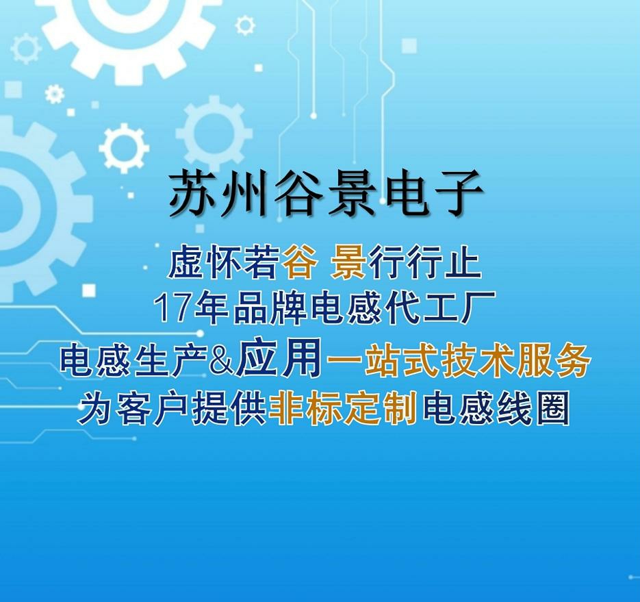 爭(zhēng)做第一個(gè)吃螃蟹的人?重磅介紹品質(zhì)優(yōu)先的電感行業(yè)先行者 1 蘇州谷景電子有限公司 1