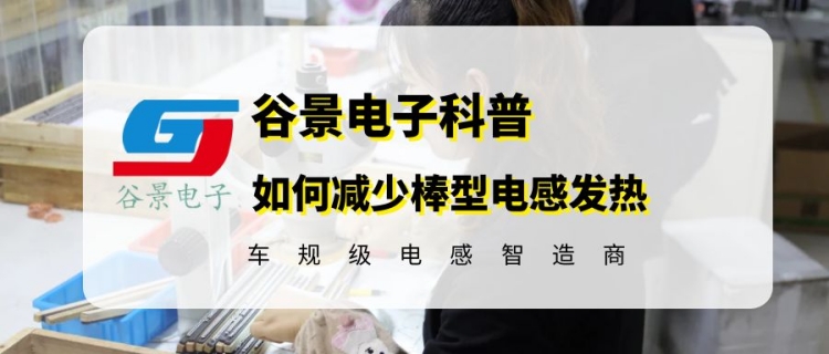 如何有效減低棒型電感發(fā)熱嚴(yán)重的問(wèn)題 1 蘇州谷景電子有限公司 1