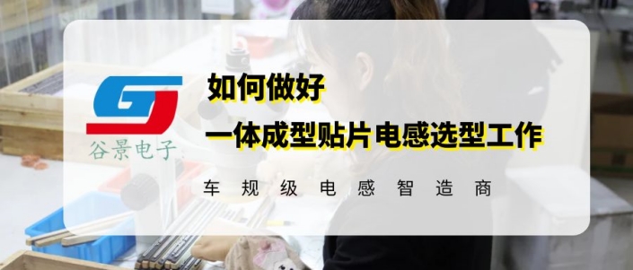 谷景教你如何做好一體成型貼片電感選型工作 1 蘇州谷景電子有限公司 1