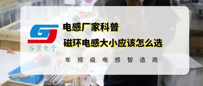 谷景科普磁環(huán)電感大小應(yīng)該這樣選 1 蘇州谷景電子有限公司 1