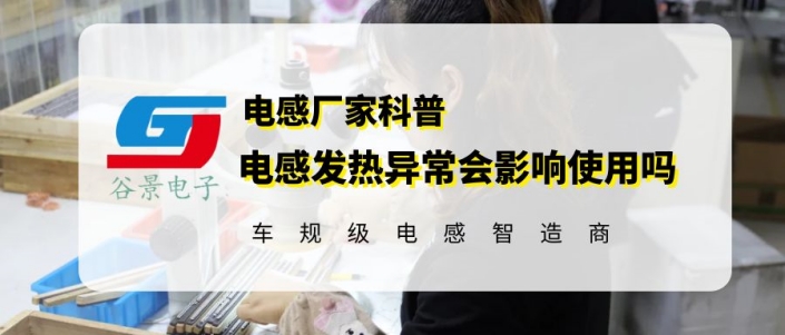 大功率磁環(huán)電感發(fā)熱異常會影響使用嗎 1 蘇州谷景電子有限公司 1