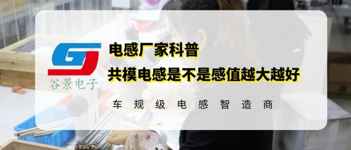 谷景告訴你共模電感是不是感值越大越好 1 蘇州谷景電子有限公司 1