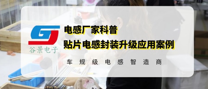 谷景GCD貼片電感封裝尺寸升級應(yīng)用案例分享 1 蘇州谷景電子有限公司 1