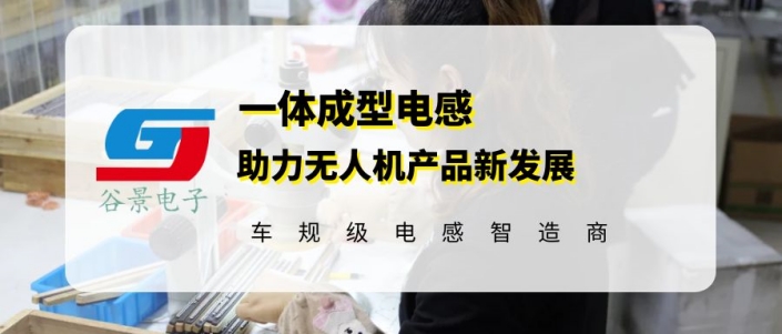 谷景推出新型車規(guī)級一體成型電感 助力無人機(jī)產(chǎn)業(yè)發(fā)展 1 蘇州谷景電子有限公司 1