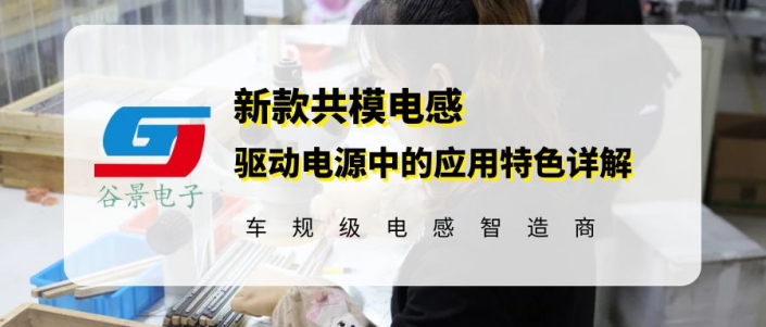 GTC3014-230MB共模電感在驅(qū)動(dòng)電源中的應(yīng)用特色 1 蘇州谷景電子有限公司 1