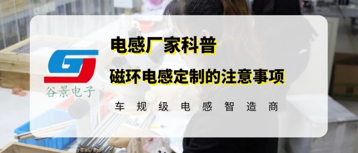 你知道磁環(huán)電感定制時應該注意什么嗎 gujing 1 蘇州谷景電子有限公司 1