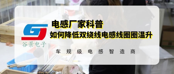 谷景科普如何降低雙繞線電感線圈圈溫升 1 蘇州谷景電子有限公司 1