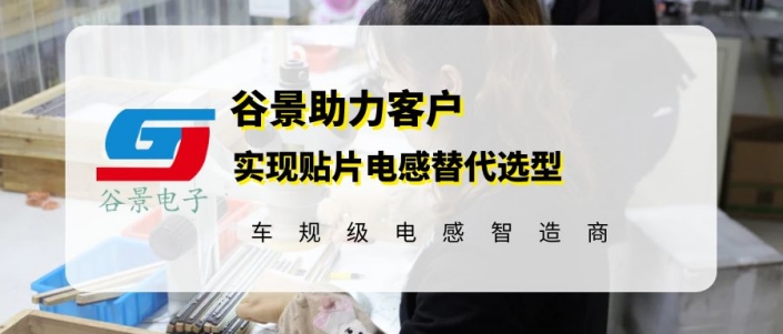 谷景助力通信控制器領(lǐng)域客戶實(shí)現(xiàn)貼片電感替代選型 1 蘇州谷景電子有限公司 1