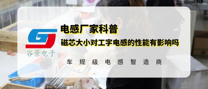 谷景科普磁芯大小對工字插件電感的性能有影響嗎 1 蘇州谷景電子有限公司 1