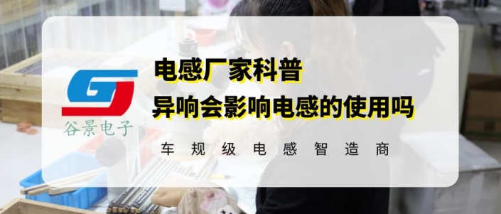 熱壓一體成型電感異響會(huì)影響使用嗎 gujing 1 蘇州谷景電子有限公司 1