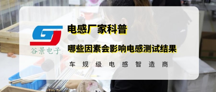 谷景揭秘哪些因素會(huì)影響電感測(cè)試結(jié)果 1 蘇州谷景電子有限公司 1