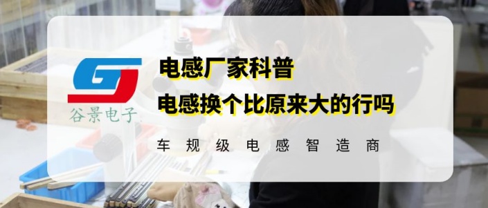 大功率插件電感換個(gè)比原來大的行嗎 gujing 1 蘇州谷景電子有限公司 1