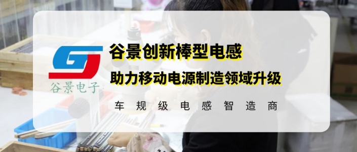 谷景創(chuàng)新線圈棒型電感助力移動電源制造領(lǐng)域升級 1 蘇州谷景電子有限公司 1