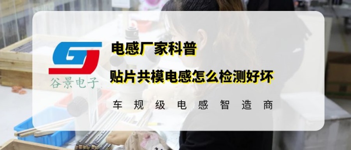 谷景分享貼片共模電感怎么檢測(cè)好壞 1 蘇州谷景電子有限公司 1
