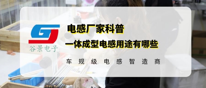 谷景詳細(xì)講解一體成型電感用途 1 蘇州谷景電子有限公司 1