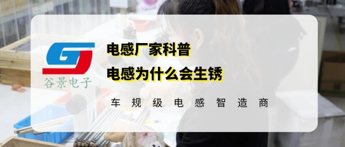 電感為什么會生銹的原因有哪些 gujing 1 蘇州谷景電子有限公司 1