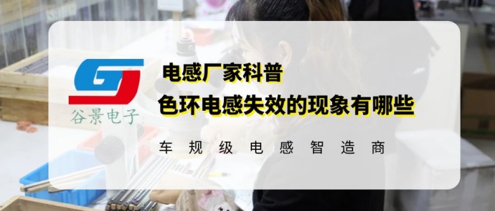 谷景詳解色環(huán)電感失效的現(xiàn)象有哪些 1 蘇州谷景電子有限公司 1