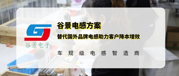 谷景電感成功替代國外品牌電感助力客戶降本增效 1 蘇州谷景電子有限公司 1