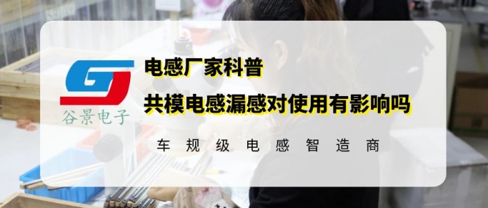 谷景揭秘共模電感漏感對(duì)使用有影響嗎 1 蘇州谷景電子有限公司 1