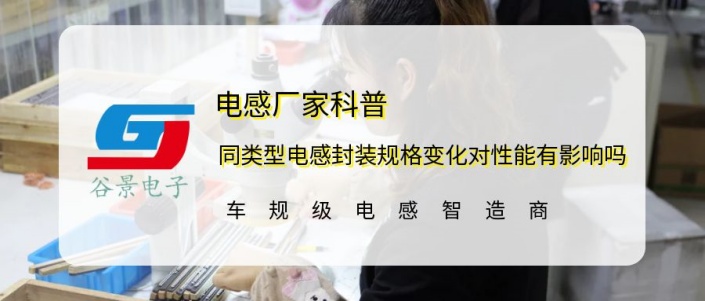 谷景科普同類型電感封裝規(guī)格變化對(duì)性能有影響嗎 1 蘇州谷景電子有限公司 1