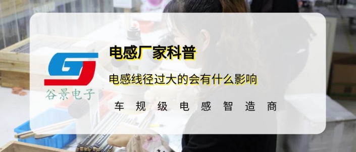 谷景科普電感線徑過(guò)大的會(huì)有什么影響 1 蘇州谷景電子有限公司 1